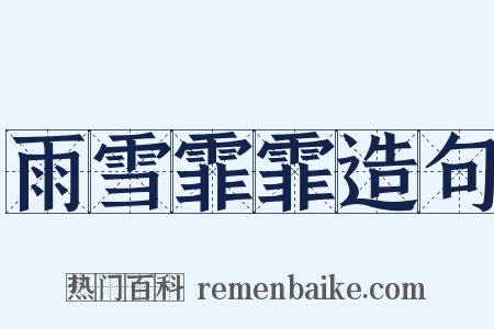 雨雪霏霏造句是什么意思的图片